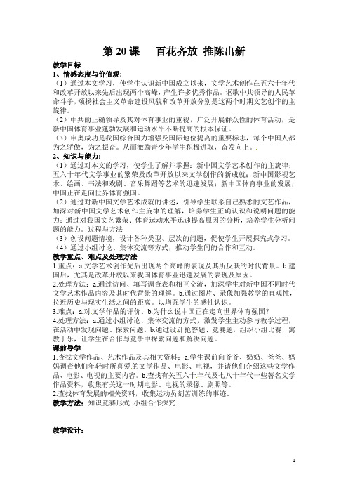 新人教版历史八下《百花齐放 推陈出新》word教案
