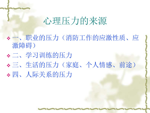 消防官兵心理压力及其调节