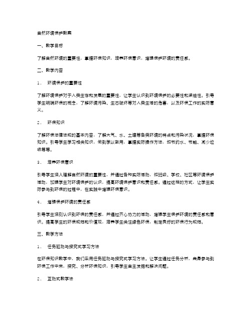 自然环境保护教案