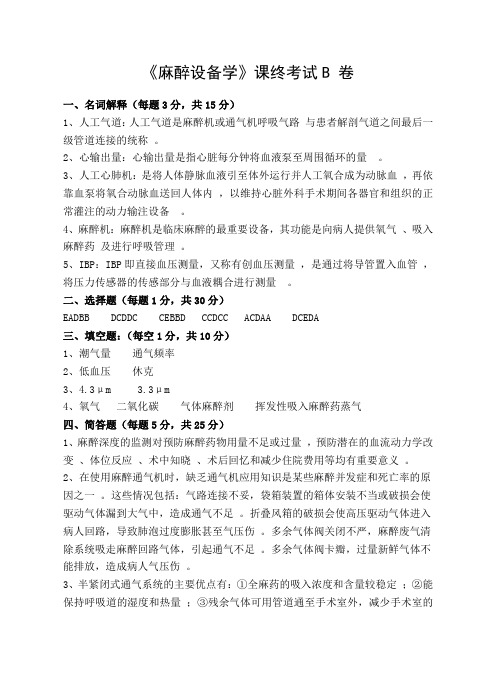 麻醉设备学课终考试B卷
