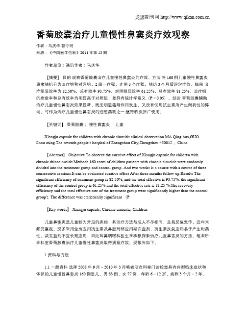 香菊胶囊治疗儿童慢性鼻窦炎疗效观察