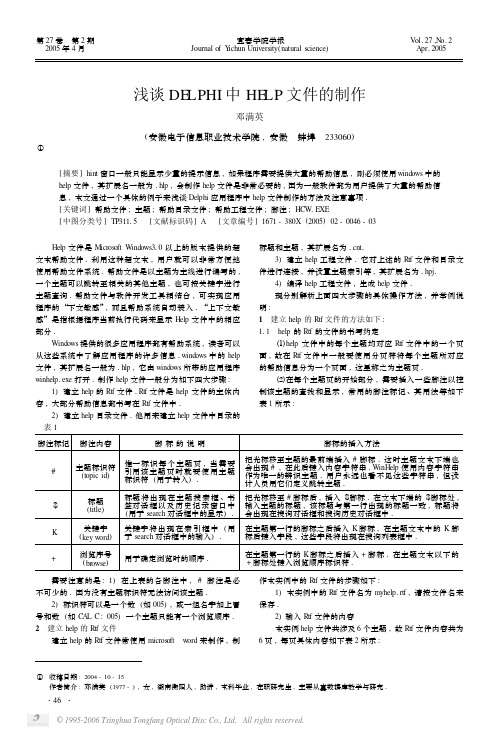 浅谈DELPHI中HELP文件的制作