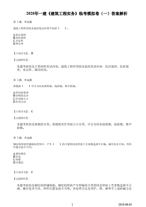 2020年一建【建筑】临考模拟卷(一)答案解析