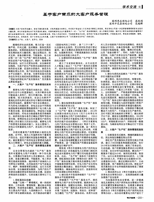 基于客户需求的大客户服务管理