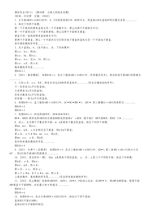 高三江苏专版数学一轮复习课时作业(40)立体几何综合问题.pdf