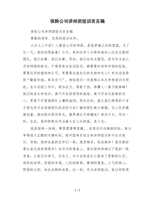 保险公司讲师团组训发言稿