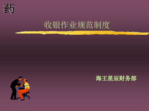 收银管理PPT课件