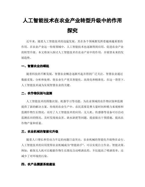 人工智能技术在农业产业转型升级中的作用探究