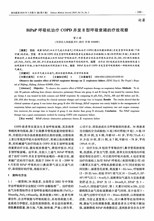BiPaP呼吸机治疗COPD并发Ⅱ型呼吸衰竭的疗效观察