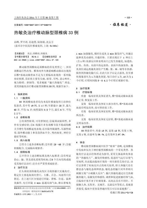 热敏灸治疗椎动脉型颈椎病33例