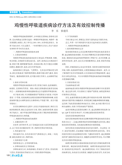 鸡慢性呼吸道疾病诊疗方法及有效控制传播