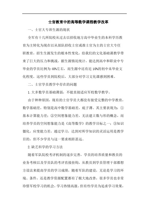 士官教育中的高等数学课程教学改革