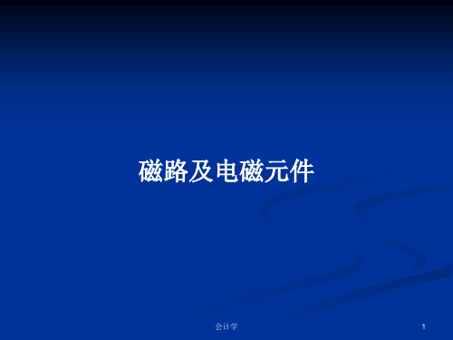 磁路及电磁元件PPT学习教案