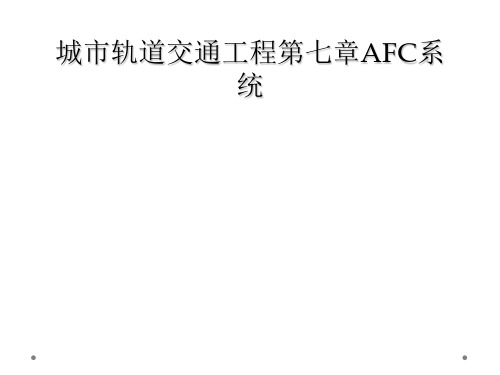 城市轨道交通工程第七章AFC系统