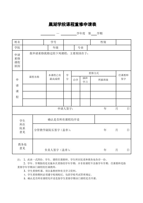 巢湖学院课程重修申请表