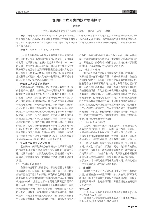 老油田二次开发的技术思路探讨