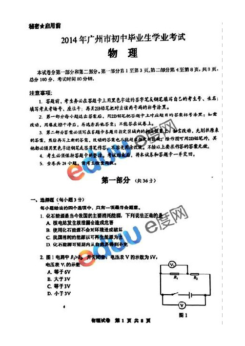 2014年广州中考真题：物理试卷+答案+评述