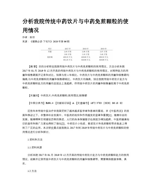 分析我院传统中药饮片与中药免煎颗粒的使用情况