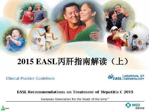2015EASL丙肝指南解读(上)
