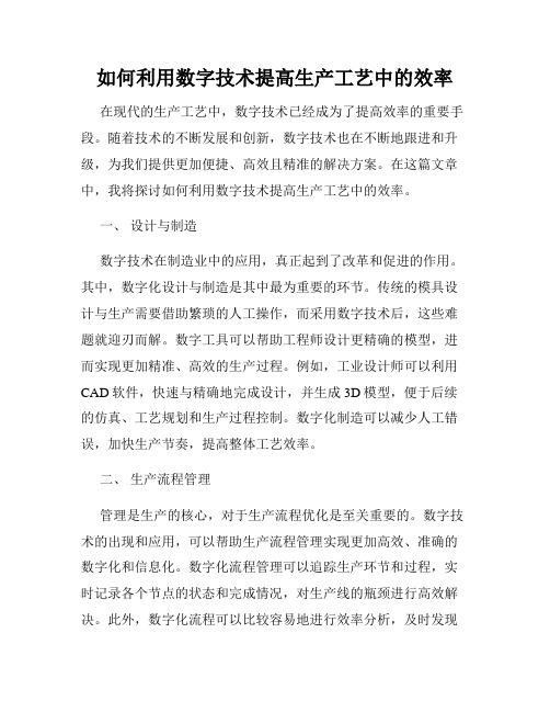 如何利用数字技术提高生产工艺中的效率