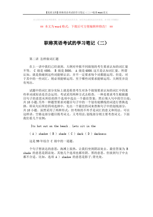 【优质文档】职称英语考试的学习笔记(二)-优秀word范文 (1页)