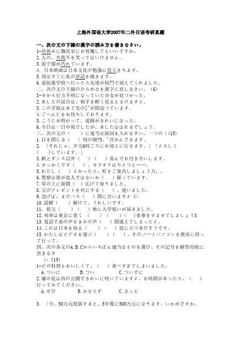 上海外国语大学2007年二外日语考研真题