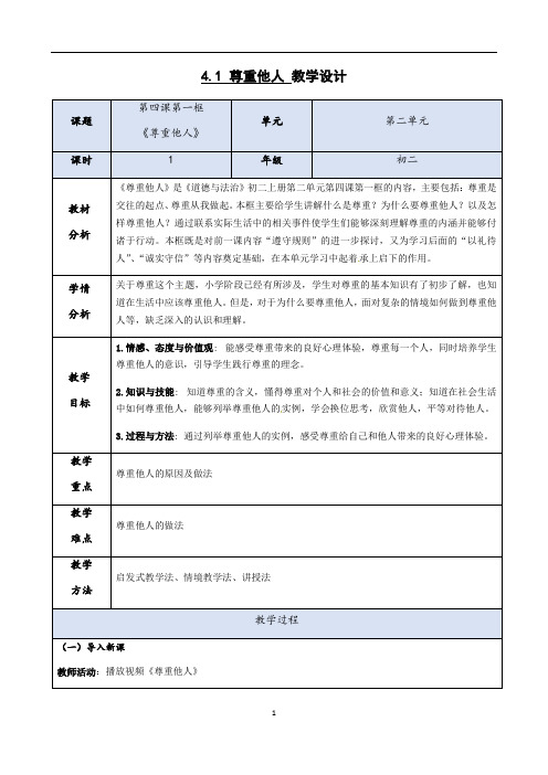 人教版道德与法治八年级上册 4.1 尊重他人 教案