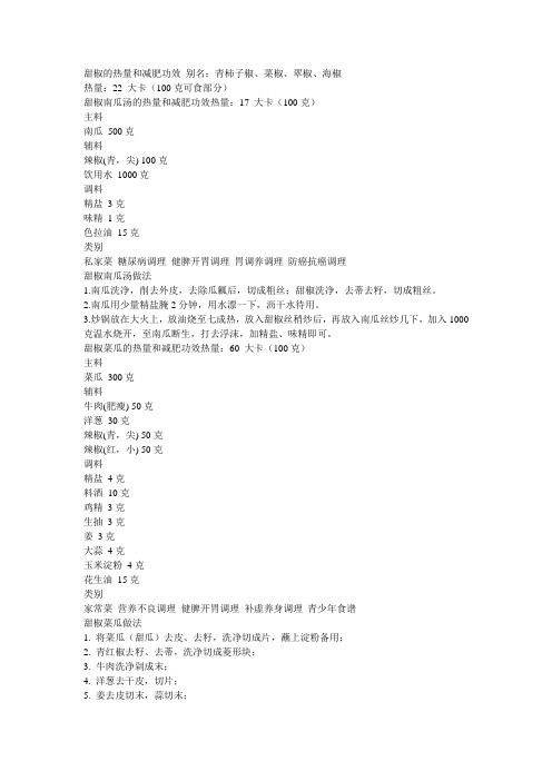 甜椒的热量和减肥功效 别名