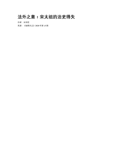 法外之意：宋太祖的治吏得失