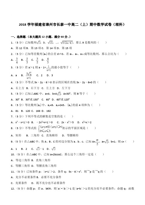 【精品】2018最新学年福建省漳州市长泰一中高二上学期期中数学试卷和解析理科