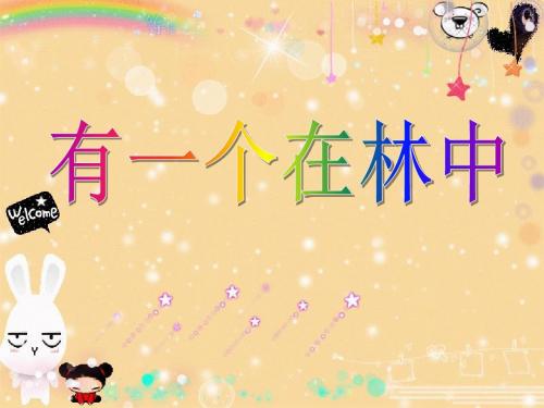 《有一个人在林中》PPT优秀课件3