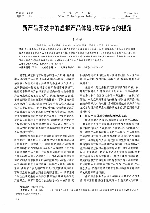 新产品开发中的虚拟产品体验：顾客参与的视角