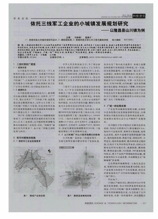 依托三线军工企业的小城镇发展规划研究——以隆昌县山川镇为例