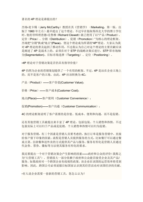 著名的4P理论是谁提出的