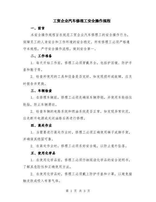 工贸企业汽车修理工安全操作规程