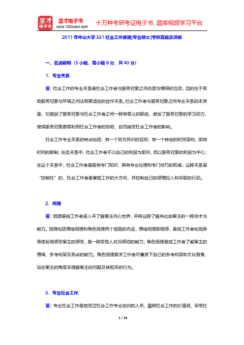 2011年中山大学331社会工作原理[专业硕士]考研真题及详解【圣才出品】