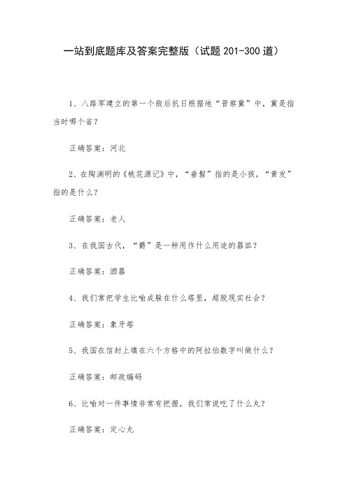 一站到底题库及答案完整版(试题201-300道)