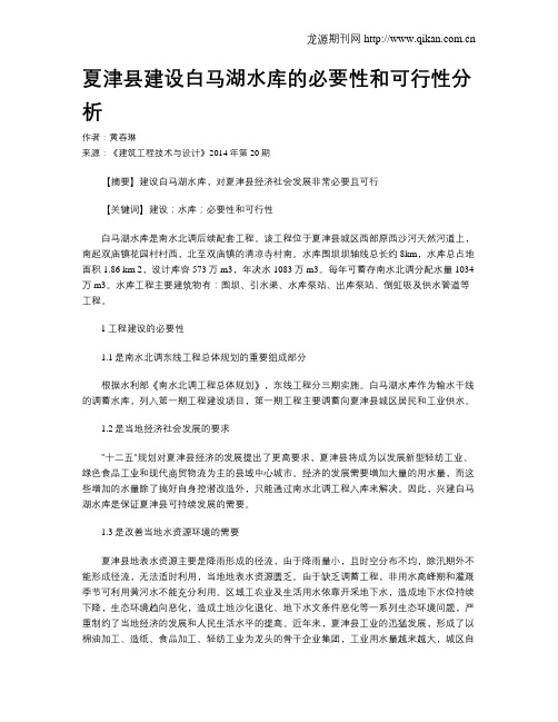 夏津县建设白马湖水库的必要性和可行性分析