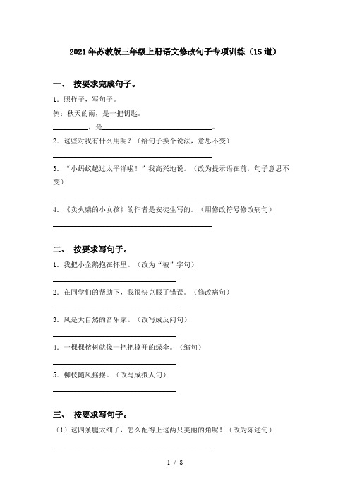 2021年苏教版三年级上册语文修改句子专项训练(15道)