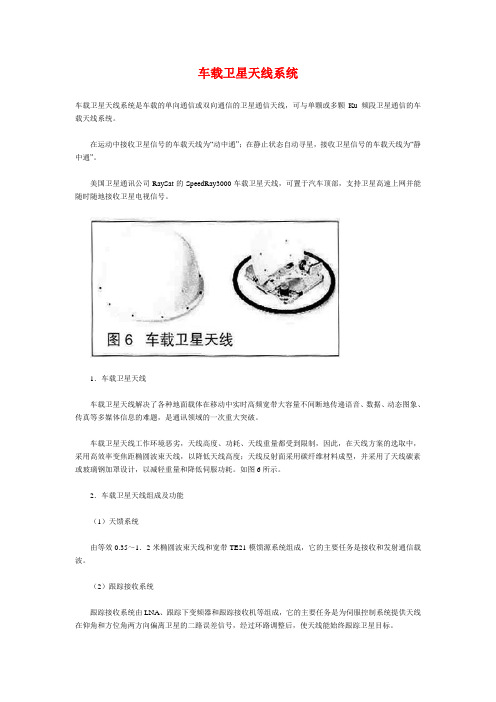 车载卫星天线系统