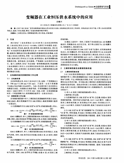 变频器在工业恒压供水系统中的应用