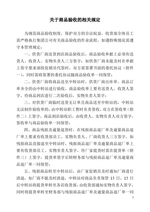 超市(商场) 关于商品验收的相关规定