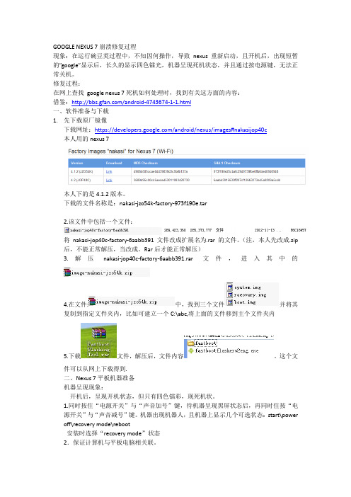 GOOGLE NEXUS 7崩溃修复过程
