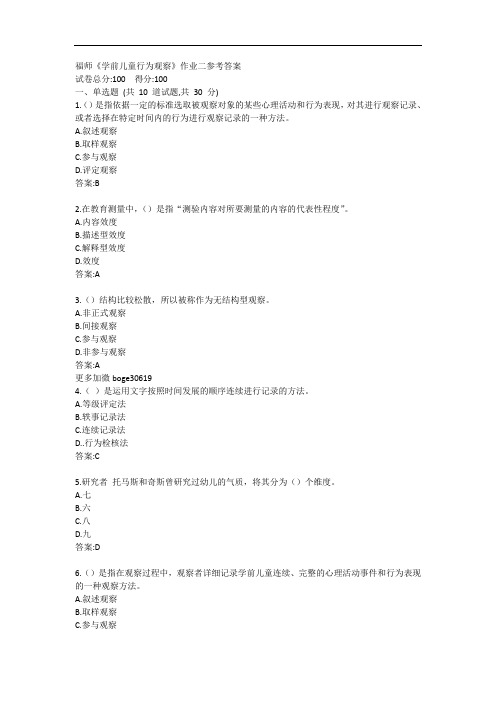 福师《学前儿童行为观察》作业二参考答案