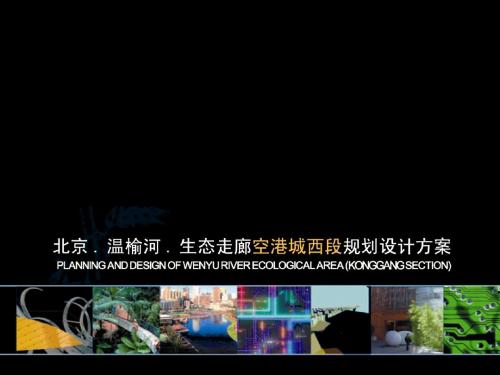 温榆河顺义