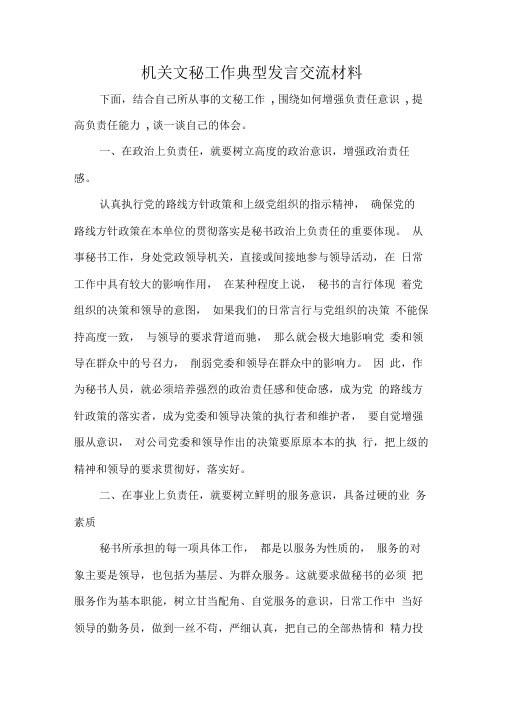 机关文秘工作典型发言交流材料
