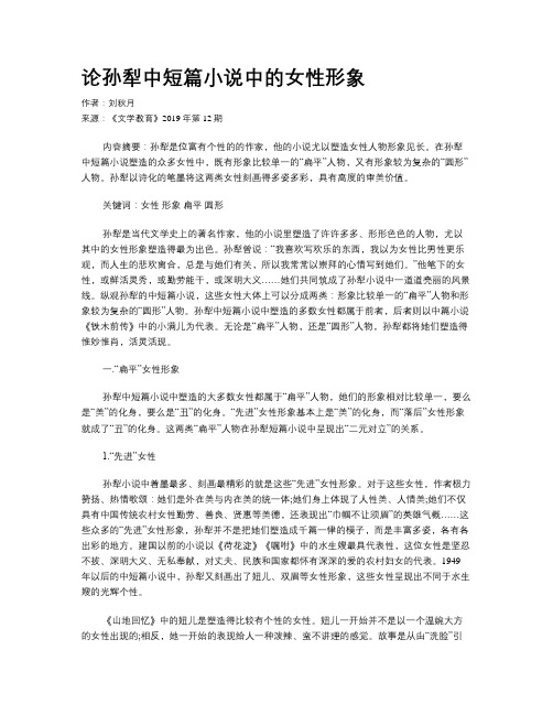 论孙犁中短篇小说中的女性形象