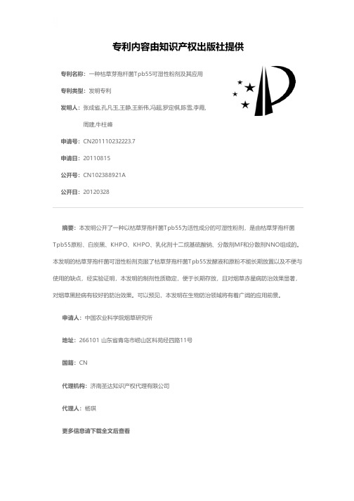 一种枯草芽孢杆菌Tpb55可湿性粉剂及其应用[发明专利]