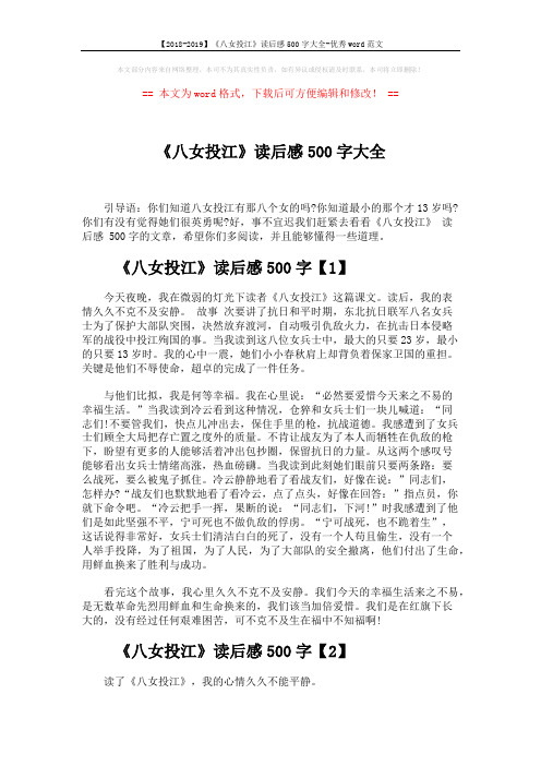 【2018-2019】《八女投江》读后感500字大全-优秀word范文 (4页)