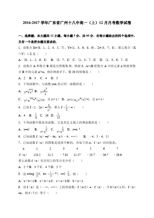 广东省广州十八中高一(上)12月月考数学试卷